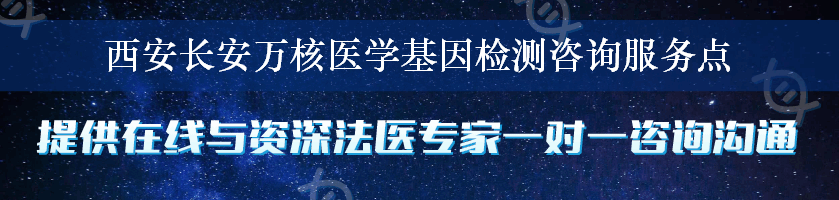 西安长安万核医学基因检测咨询服务点